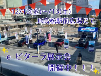 12/12(金)～/13(土) JR高松駅前にて『eビターラ展示会』開催中!!!